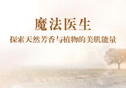 魔法醫(yī)生的護(hù)膚品怎么樣？魔法醫(yī)生適合什么年齡？