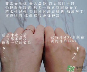 mos是什么牌子？mos素顏霜是什么牌子？