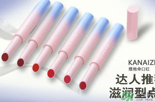 卡奈姿是一個(gè)品牌嗎？卡奈姿口紅質(zhì)量怎么樣？