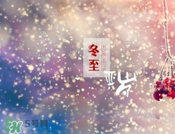 冬至可以在娘家過嗎？冬至為什么不能回娘家？