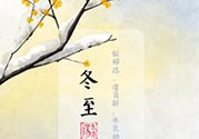 冬至可以在娘家過嗎？冬至為什么不能回娘家？
