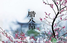 臘八節(jié)可以回娘家嗎？臘八節(jié)為什么不能回娘家？