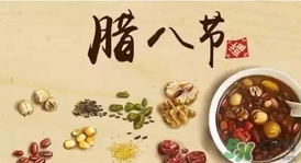 臘八節(jié)可以回娘家嗎？臘八節(jié)為什么不能回娘家？