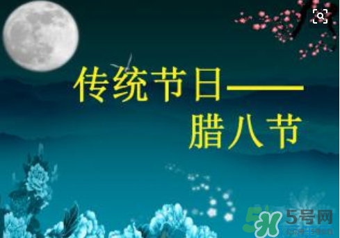 臘八節(jié)可以回娘家嗎？臘八節(jié)為什么不能回娘家？