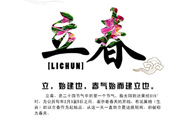 2017年立春是幾月幾號？2017年什么時候立春？