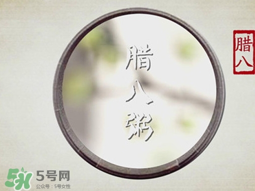 臘八節(jié)可以過生日嗎？臘八節(jié)過生日好嗎？