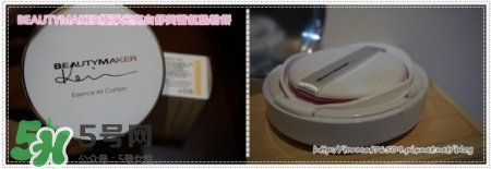 beautymaker氣墊粉餅怎么樣？beautymaker氣墊怎么樣