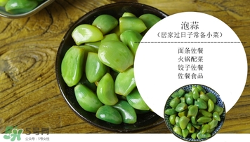 臘八蒜的儲(chǔ)存溫度是多少？臘八蒜的腌制溫度