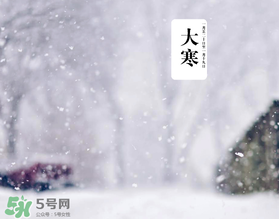 大寒是最冷的時候嗎？大寒為什么最冷？