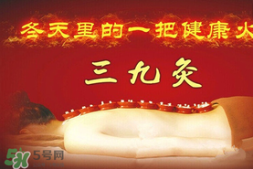 三九天艾灸有什么好處？三九天艾灸有什么作用？