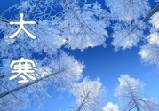 2017年大寒是幾月幾日？2017年大寒是哪一天？