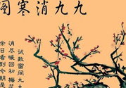 數(shù)九天什么時(shí)候最冷？數(shù)九天幾九最冷？