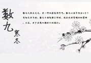 2017年春節(jié)是幾九？2017年春節(jié)屬于幾九？