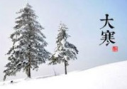 大寒是幾九？2017年大寒是幾九？