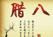 臘八是幾九？2017年臘八是幾九？