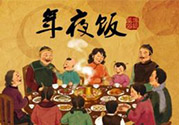 年夜飯什么時候吃？吃年夜飯注意事項