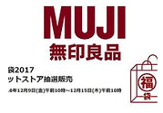 2017年無印良品福袋多少錢？2017年無印良品福袋有什么內(nèi)容？