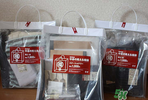 2017年無印良品福袋多少錢？2017年無印良品福袋有什么內(nèi)容？