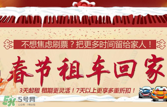 春節(jié)租車多少錢一天？春節(jié)租車回家劃算嗎？