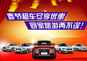 春節(jié)租車多少錢一天？春節(jié)租車回家劃算嗎？