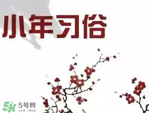 小年夜是哪天？小年夜吃什么？