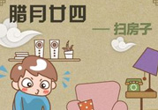 臘月二十四是什么星座？臘月二十四出生的命理
