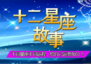 臘月二十三是什么星座？農(nóng)歷臘月二十三是什么星座？