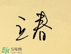 立春吃什么蔬菜？立春時令蔬菜推薦