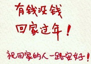 沒錢回家過年怎么辦？過年沒錢回家怎么辦？
