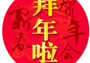大年初二是幾號(hào)？大年初二是幾月幾號(hào)？