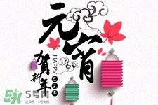 元宵節(jié)可以拜年嗎？元宵節(jié)拜年好嗎？