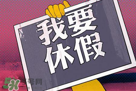 2017法定節(jié)假日有哪些？2017法定節(jié)假日時(shí)間表