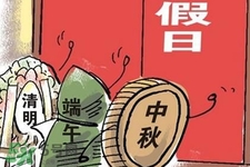 2017法定節(jié)假日有哪些？2017法定節(jié)假日時(shí)間表