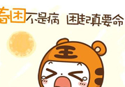 春困開車怎么辦？春天開車易犯困怎么辦？