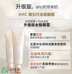 AHC眼霜第五代和第四代哪個好用？AHC第四代眼霜跟第五代的區(qū)別