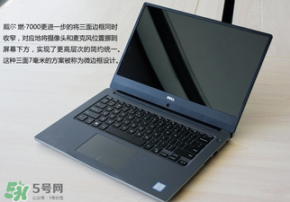 戴爾燃700014寸和15寸有什么區(qū)別？戴爾燃7000型號有什么區(qū)別？