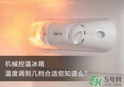 春天冰箱調(diào)幾檔合適？春天冰箱溫度調(diào)到幾檔？