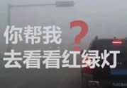 霧霾天闖紅燈能拍到嗎？霧霾天闖紅燈怎么處理？