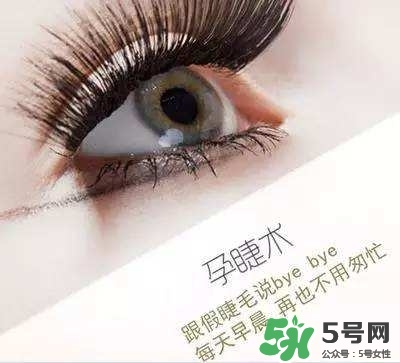 孕睫術(shù)是什么？孕睫術(shù)有用嗎？