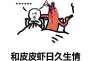 說人皮皮蝦是什么意思？女生叫男生皮皮蝦什么意思？