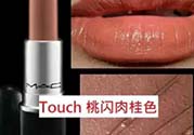 肉桂色是什么顏色？肉桂色口紅試色