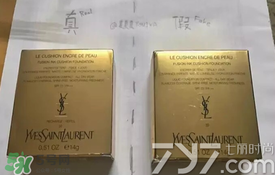 ysl圣羅蘭氣墊怎么看真假？ysl氣墊真假鑒別