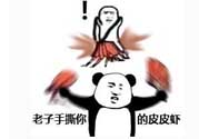 用皮皮蝦罵人什么意思？罵人皮皮蝦什么意思？