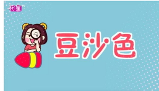 豆沙色和西柚色的區(qū)別 豆沙色和西柚色哪個好看？