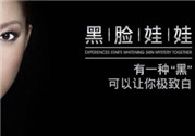 黑臉娃娃是什么？黑臉娃娃的效果好不好？