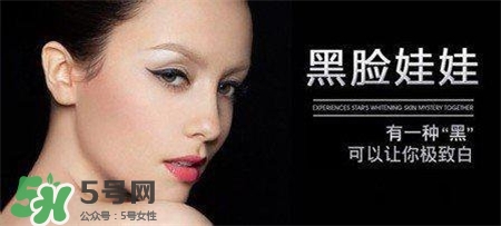 黑臉娃娃有副作用嗎？黑臉娃娃的危害
