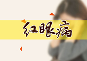 紅眼病傳染嗎？紅眼病傳染期多長(zhǎng)時(shí)間？