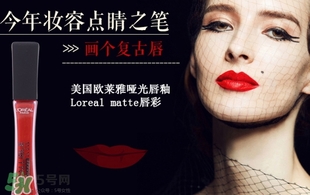 歐萊雅唇釉208是什么色？歐萊雅啞光唇釉208試色