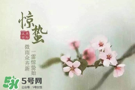 驚蟄如何養(yǎng)生？驚蟄前后如何養(yǎng)生？