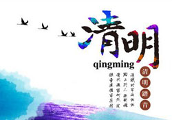 2017年清明節(jié)天氣怎么樣？2017年清明節(jié)天氣情況預(yù)測